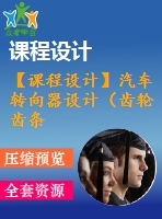 【課程設(shè)計(jì)】汽車(chē)轉(zhuǎn)向器設(shè)計(jì)（齒輪齒條轉(zhuǎn)向器）