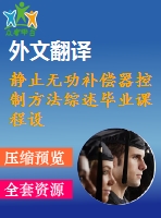 靜止無功補(bǔ)償器控制方法綜述畢業(yè)課程設(shè)計(jì)外文文獻(xiàn)翻譯、中英文翻譯、外文翻譯