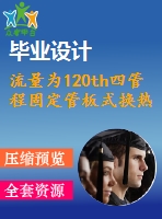 流量為120th四管程固定管板式換熱器設計【11張cad圖紙+畢業(yè)論文】