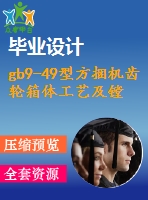 gb9-49型方捆機(jī)齒輪箱體工藝及鏜削頭設(shè)計及數(shù)控編程設(shè)計【4張圖紙】【優(yōu)秀】