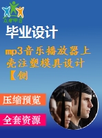 mp3音樂(lè)播放器上殼注塑模具設(shè)計(jì)【側(cè)抽芯機(jī)構(gòu)、一模一腔優(yōu)秀課程畢業(yè)設(shè)計(jì)含三維10張cad圖紙帶任務(wù)書(shū)+開(kāi)題報(bào)告+答辯ppt】-zsmj19