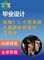 原稿??！小型混凝土攪拌機(jī)的設(shè)計(jì)【畢業(yè)論文+cad圖紙】