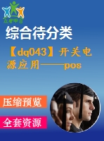 【dq043】開關電源應用——pos機的電源設計
