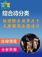 輕型轎車(chē)用單片干式摩擦離合器設(shè)計(jì)