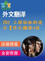 701 工程鉆機(jī)的設(shè)計(jì)【外文翻譯+任務(wù)書(shū)+畢業(yè)論文+cad圖紙】【機(jī)械全套資料】
