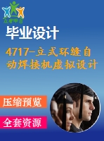 4717-立式環(huán)縫自動(dòng)焊接機(jī)虛擬設(shè)計(jì)【機(jī)械畢業(yè)設(shè)計(jì)全套資料+已通過(guò)答辯】
