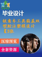 銳意車(chē)工具箱蓋雙型腔注塑模設(shè)計(jì)【3張cad圖紙+畢業(yè)論文】