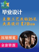 支架工藝及鉆25孔夾具設計【7張cad圖紙、工藝卡片和說明書】