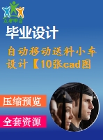 自動移動送料小車設計【10張cad圖紙】【優(yōu)秀】