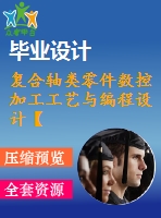 復(fù)合軸類(lèi)零件數(shù)控加工工藝與編程設(shè)計(jì)【數(shù)控類(lèi)+夾具】【5張圖紙】【優(yōu)秀】