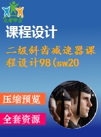 二級(jí)斜齒減速器課程設(shè)計(jì)98(sw2009版本以上打開)