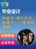 機械手-兩足行走機器人——臂部結構部分設計