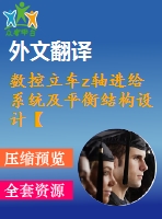 數(shù)控立車z軸進(jìn)給系統(tǒng)及平衡結(jié)構(gòu)設(shè)計【優(yōu)秀數(shù)控立式車床機床設(shè)備全套課程畢業(yè)設(shè)計含11張cad圖紙+帶開題報告+外文翻譯+39頁加正文16300字】