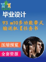 93 m10多功能帶式輸送機(jī)【任務(wù)書(shū)+畢業(yè)論文+cad圖紙】【全套機(jī)械資料】