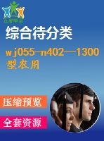 wj055-n402—1300型農(nóng)用拖拉機履帶底盤的設(shè)計