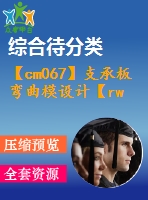 【cm067】支承板彎曲模設計【rw】