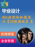 45t旋挖鉆機(jī)桅設(shè)計【10張圖紙】【優(yōu)秀word+cad全套設(shè)計】