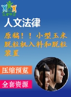 原稿??！小型玉米脫粒機入料和脫粒裝置的設計