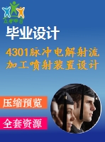 4301脈沖電解射流加工噴射裝置設計【機械畢業(yè)設計全套資料+已通過答辯】