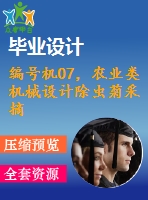 編號機07，農(nóng)業(yè)類機械設(shè)計除蟲菊采摘機構(gòu)設(shè)計
