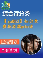 【jp053】知識競賽搶答器plc設(shè)計(jì)