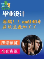 原稿??！ca6140車床法蘭盤加工工藝及關(guān)鍵工序工裝設(shè)計【畢業(yè)論文+cad圖紙】