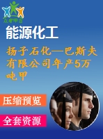 揚(yáng)子石化—巴斯夫有限公司年產(chǎn)5萬噸甲基丙烯酸甲酯項(xiàng)目【設(shè)計(jì)說明書+可行性報(bào)告+設(shè)備設(shè)計(jì)選型計(jì)算書+cad圖】