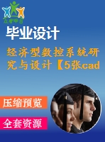經(jīng)濟(jì)型數(shù)控系統(tǒng)研究與設(shè)計【5張cad圖紙+畢業(yè)論文】