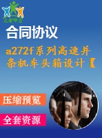 a272f系列高速并條機(jī)車頭箱設(shè)計(jì)【說(shuō)明書+cad】
