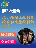 海、陸側(cè)立柱制作檢驗(yàn)和質(zhì)量控制的設(shè)計(jì)