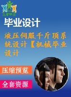 液壓伺服千斤頂系統(tǒng)設(shè)計【機械畢業(yè)設(shè)計word+cad圖紙】【答辯通過】