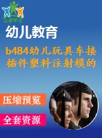 b484幼兒玩具車接插件塑料注射模的設(shè)計( 全部結(jié)清）