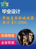 單級直齒輪減速器設計【f=2350，v=1.5，d=300】【3張cad圖紙+說明書】