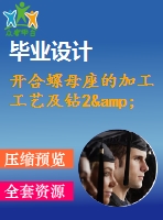 開合螺母座的加工工藝及鉆2&amp;amp#215；ф12孔的鉆床夾具設計【說明書+cad】