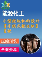 小型挖坑機的設計【手提式挖坑機】【便攜式】【果樹摘植、橡膠 定植、小樹移栽、挖道施肥等】