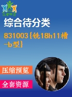 831003{銑18h11槽-b型}ca6140拔叉加工工藝設計