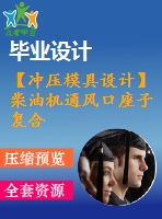 【沖壓模具設(shè)計(jì)】柴油機(jī)通風(fēng)口座子復(fù)合模具設(shè)計(jì)【全套cad圖紙+畢業(yè)論文說(shuō)明書+開題報(bào)告等】【優(yōu)秀畢業(yè)設(shè)計(jì)論文】