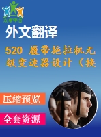 520 履帶拖拉機(jī)無級變速器設(shè)計(jì)（換檔離合器設(shè)計(jì)）（全套cad圖+說明書+翻譯）