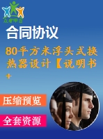 80平方米浮頭式換熱器設(shè)計(jì)【說(shuō)明書+cad】