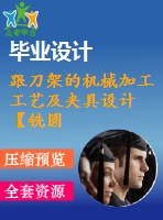 跟刀架的機(jī)械加工工藝及夾具設(shè)計(jì)【銑圓筒頂面、鉆φ35孔2套夾具優(yōu)秀課程畢業(yè)設(shè)計(jì)含6張cad圖】-jjsj56