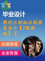 塑料注射機注射裝置設計【7張圖紙】【帶proe三維】【優(yōu)秀】