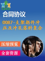 0087-支架拐件沖壓及沖孔落料復合模復合模、彎曲模設(shè)計【全套11張cad圖+說明書】