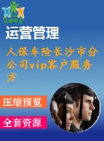 人保車險長沙市分公司vip客戶服務方案設計