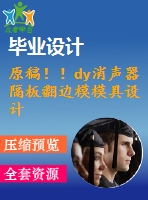 原稿??！dy消聲器隔板翻邊模模具設(shè)計(jì)【畢業(yè)論文+cad圖紙】