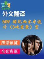 509 綠化灑水車設(shè)計（3噸重量）變速箱取力器及水泵傳動（全套cad圖+說明書+翻譯）