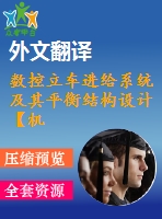 數(shù)控立車進給系統(tǒng)及其平衡結(jié)構(gòu)設(shè)計【機械畢業(yè)設(shè)計含11張cad圖+說明書，外文翻譯開題報告】