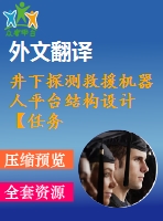 井下探測救援機(jī)器人平臺(tái)結(jié)構(gòu)設(shè)計(jì)【任務(wù)書+開題+翻譯】【5張圖紙】【優(yōu)秀】