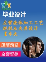 左臂殼體加工工藝規(guī)程及夾具設計【車夾具+鉆夾具】【全套cad圖紙、工藝卡片和說明書】