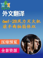 6mf-28風力滅火機前半曲軸箱體雙面鉆專用機床左主軸箱設計【17張cad圖紙+畢業(yè)論文+開題報告+外文翻譯+任務書】