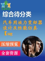 汽車用液力變矩器設計及性能仿真【ug三維圖】